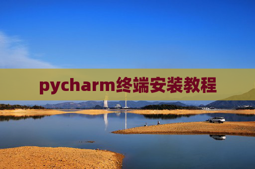 pycharm终端安装教程